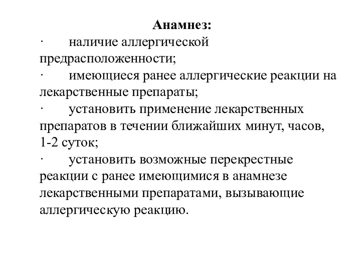 Анамнез: · наличие аллергической предрасположенности; · имеющиеся ранее аллергические реакции