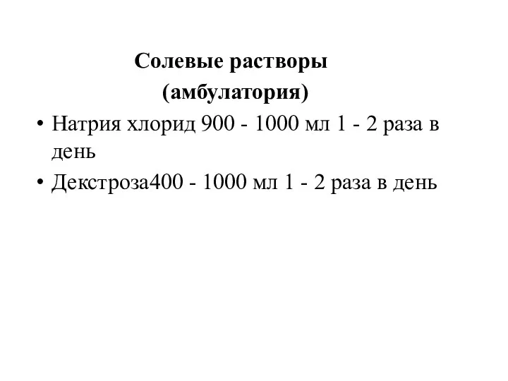 Солевые растворы (амбулатория) Натрия хлорид 900 - 1000 мл 1