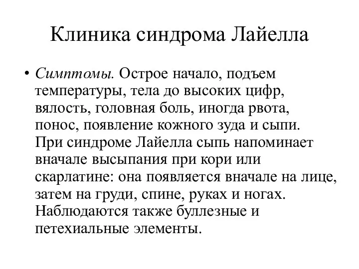 Клиника синдрома Лайелла Симптомы. Острое начало, подъем температуры, тела до