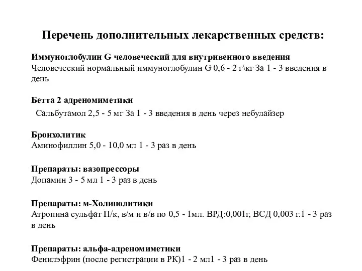 Перечень дополнительных лекарственных средств: Иммуноглобулин G человеческий для внутривенного введения