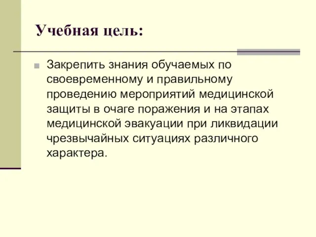 Учебная цель: Закрепить знания обучаемых по своевременному и правильному проведению