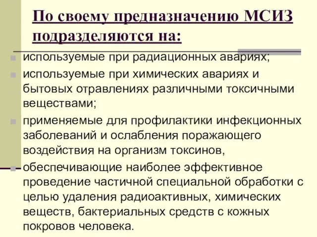 По своему предназначению МСИЗ подразделяются на: используемые при радиационных авариях;