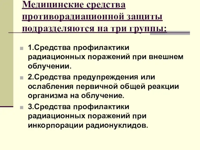 Медицинские средства противорадиационной защиты подразделяются на три группы: 1.Средства профилактики