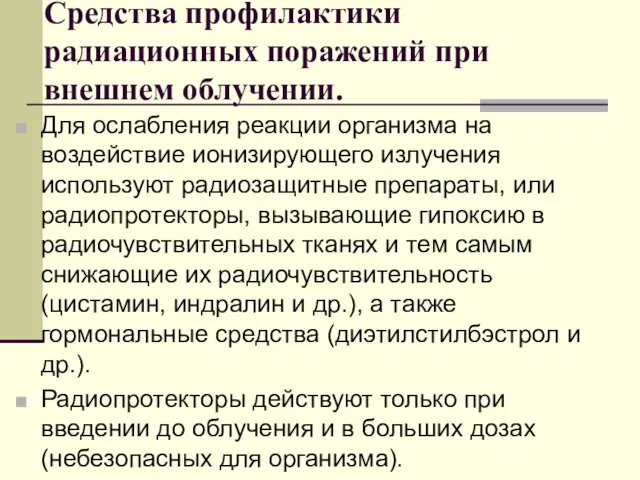 Средства профилактики радиационных поражений при внешнем облучении. Для ослабления реакции