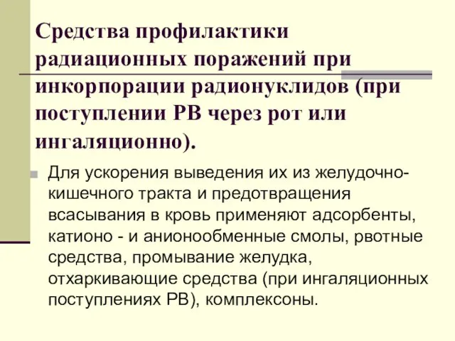 Средства профилактики радиационных поражений при инкорпорации радионуклидов (при поступлении РВ