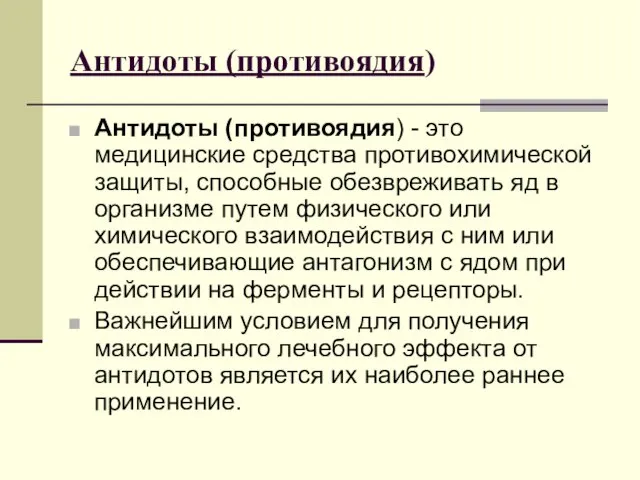 Антидоты (противоядия) Антидоты (противоядия) - это медицинские средства противохимической защиты,