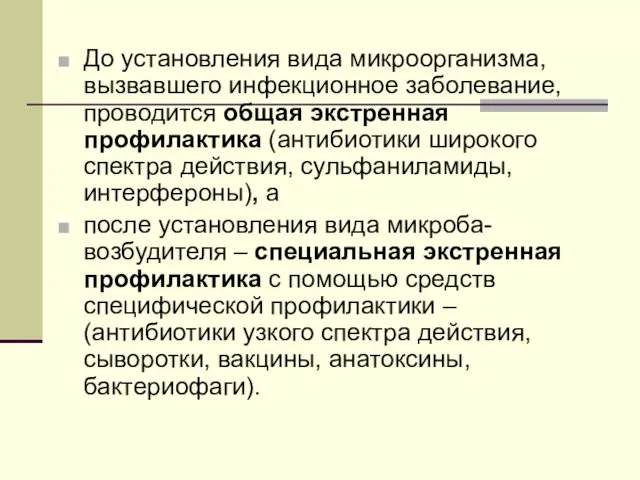 До установления вида микроорганизма, вызвавшего инфекционное заболевание, проводится общая экстренная