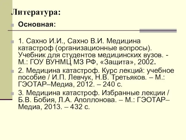 Литература: Основная: 1. Сахно И.И., Сахно В.И. Медицина катастроф (организационные