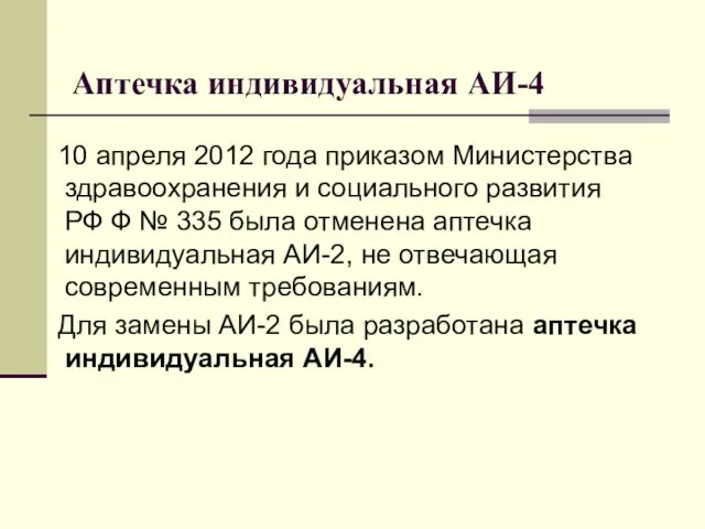 Аптечка индивидуальная АИ-4 10 апреля 2012 года приказом Министерства здравоохранения