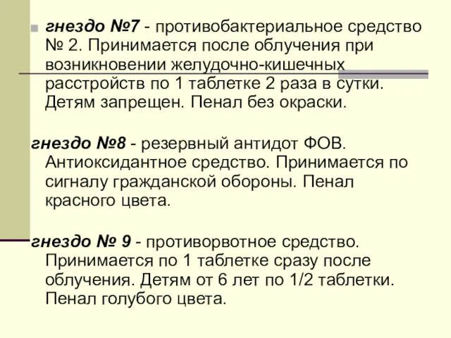 гнездо №7 - противобактериальное средство № 2. Принимается после облучения