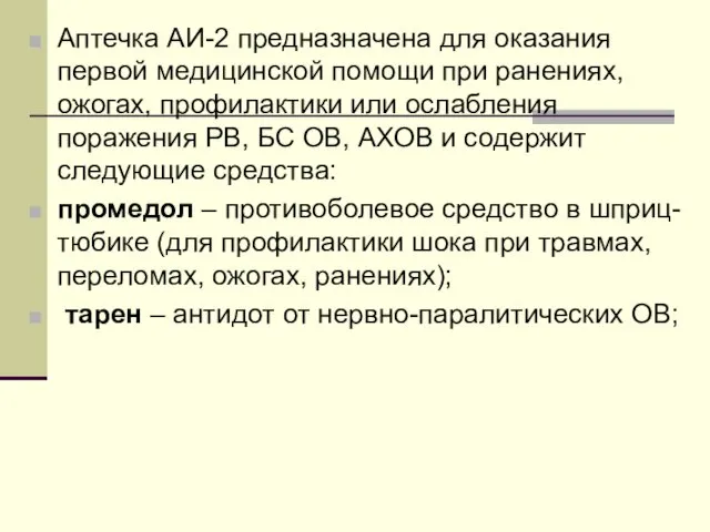 Аптечка АИ-2 предназначена для оказания первой медицинской помощи при ранениях,