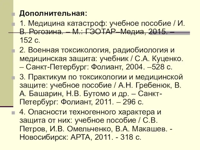 Дополнительная: 1. Медицина катастроф: учебное пособие / И.В. Рогозина. –