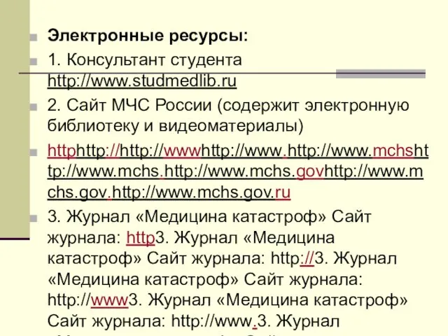 Электронные ресурсы: 1. Консультант студента http://www.studmedlib.ru 2. Сайт МЧС России