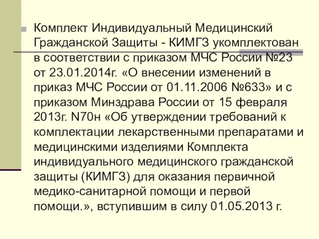 Комплект Индивидуальный Медицинский Гражданской Защиты - КИМГЗ укомплектован в соответствии