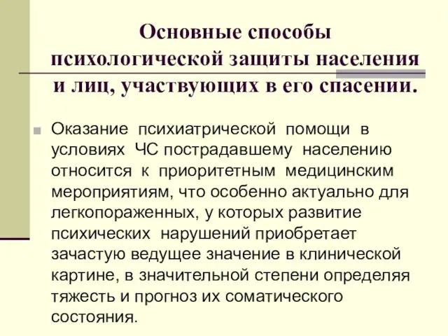 Основные способы психологической защиты населения и лиц, участвующих в его