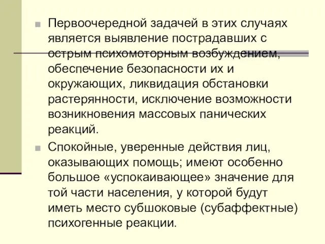 Первоочередной задачей в этих случаях является выявление пострадавших с острым