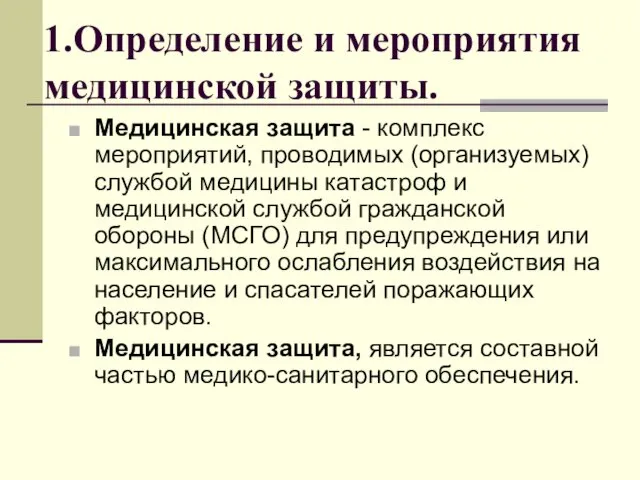 1.Определение и мероприятия медицинской защиты. Медицинская защита - комплекс мероприятий,