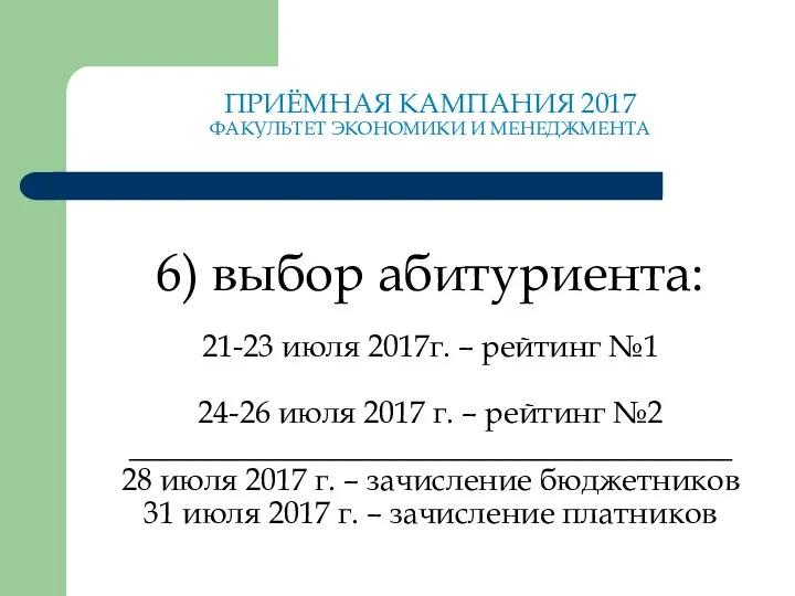 ПРИЁМНАЯ КАМПАНИЯ 2017 ФАКУЛЬТЕТ ЭКОНОМИКИ И МЕНЕДЖМЕНТА 6) выбор абитуриента: