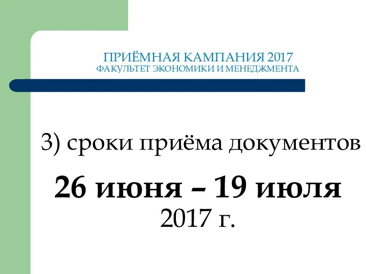 ПРИЁМНАЯ КАМПАНИЯ 2017 ФАКУЛЬТЕТ ЭКОНОМИКИ И МЕНЕДЖМЕНТА 3) сроки приёма