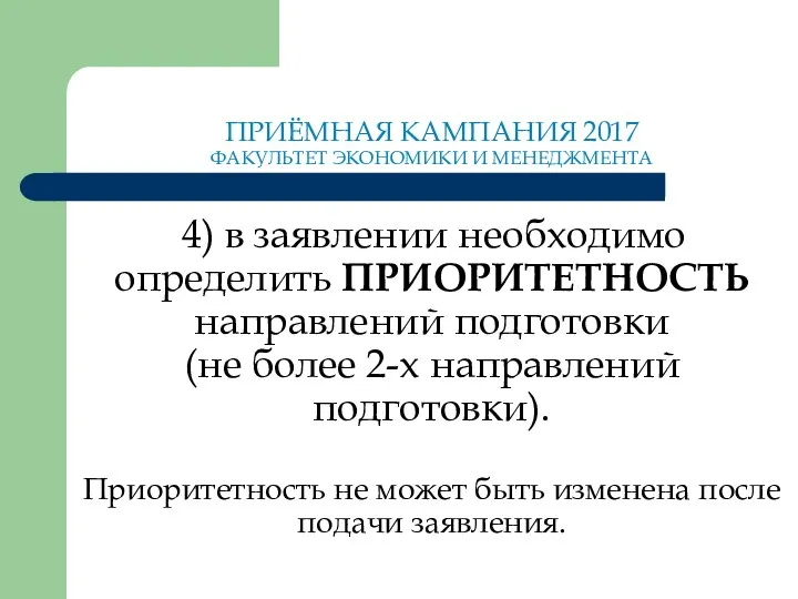 ПРИЁМНАЯ КАМПАНИЯ 2017 ФАКУЛЬТЕТ ЭКОНОМИКИ И МЕНЕДЖМЕНТА 4) в заявлении