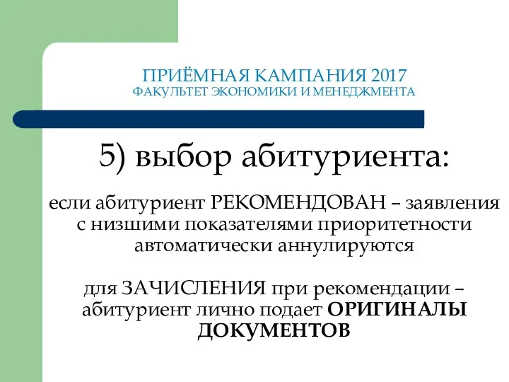 ПРИЁМНАЯ КАМПАНИЯ 2017 ФАКУЛЬТЕТ ЭКОНОМИКИ И МЕНЕДЖМЕНТА 5) выбор абитуриента: