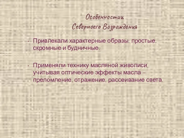 Особенностии Северноего Возрождения Привлекали характерные образы: простые, скромные и будничные.