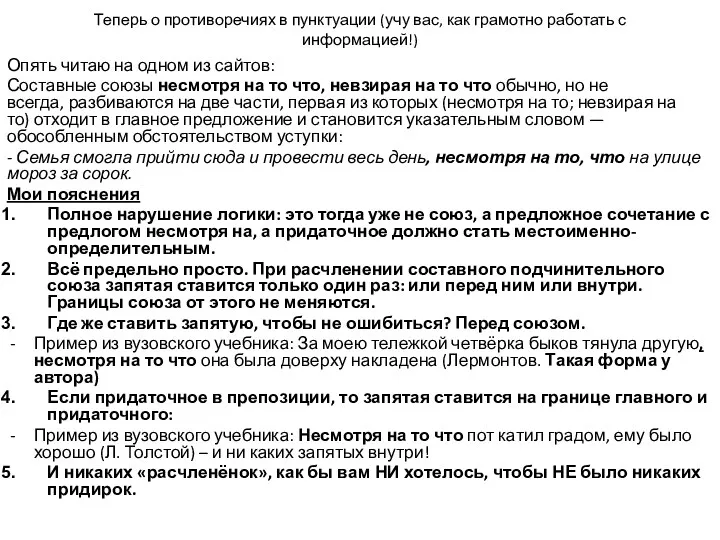 Теперь о противоречиях в пунктуации (учу вас, как грамотно работать