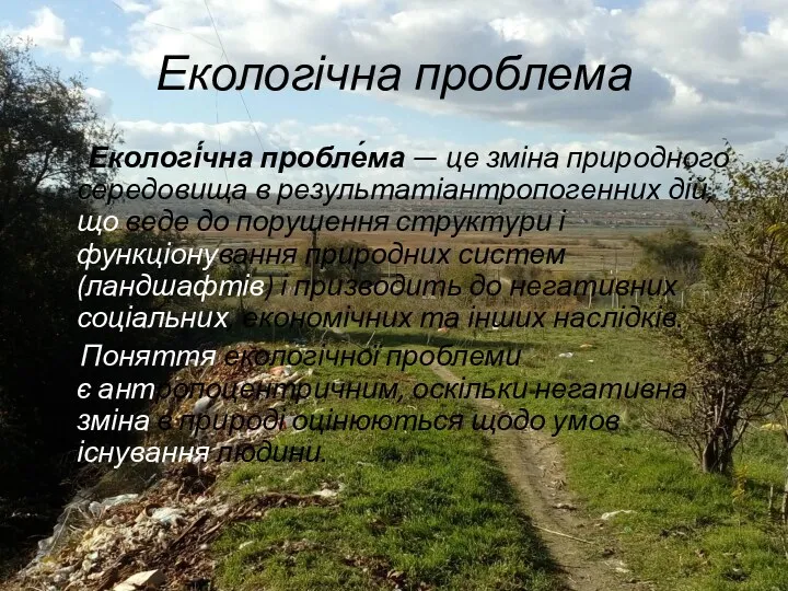 Екологічна проблема Екологі́чна пробле́ма — це зміна природного середовища в