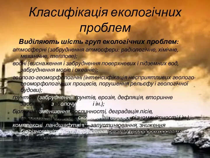 Класифікація екологічних проблем Виділяють шість груп екологічних проблем: атмосферні (забруднення