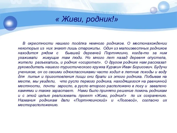 В окрестности нашего посёлка немного родников. О местонахождении некоторых из