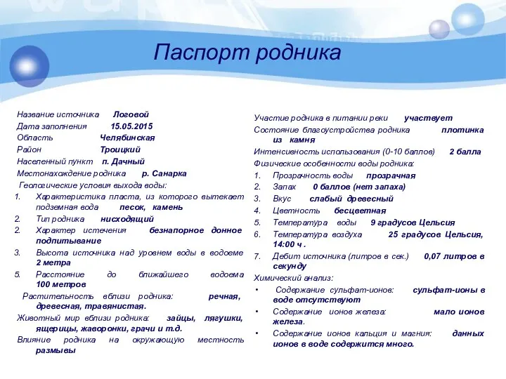 Паспорт родника Название источника Логовой Дата заполнения 15.05.2015 Область Челябинская