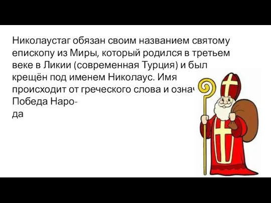 Николаустаг обязан своим названием святому епископу из Миры, который родился