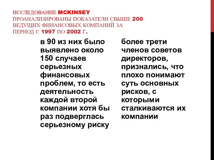 ИССЛЕДОВАНИЕ MCKINSEY ПРОАНАЛИЗИРОВАНЫ ПОКАЗАТЕЛИ СВЫШЕ 200 ВЕДУЩИХ ФИНАНСОВЫХ КОМПАНИЙ ЗА