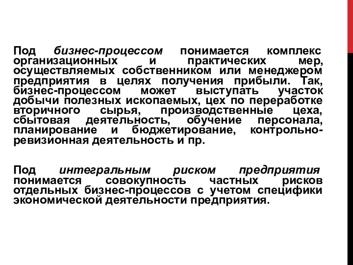 Под бизнес-процессом понимается комплекс организационных и практических мер, осуществляемых собственником или менеджером предприятия