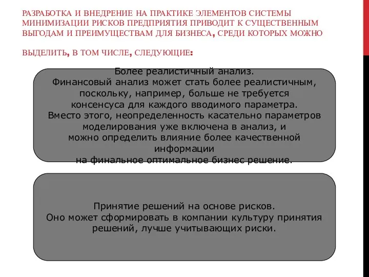 РАЗРАБОТКА И ВНЕДРЕНИЕ НА ПРАКТИКЕ ЭЛЕМЕНТОВ СИСТЕМЫ МИНИМИЗАЦИИ РИСКОВ ПРЕДПРИЯТИЯ ПРИВОДИТ К СУЩЕСТВЕННЫМ