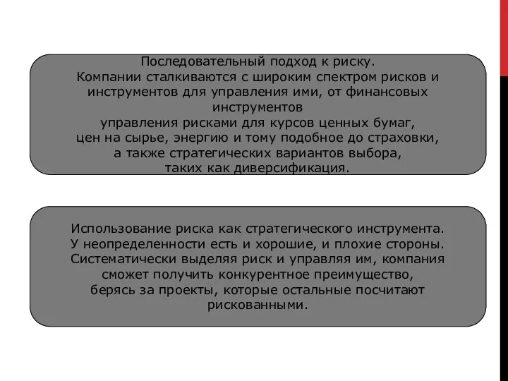 Использование риска как стратегического инструмента. У неопределенности есть и хорошие,