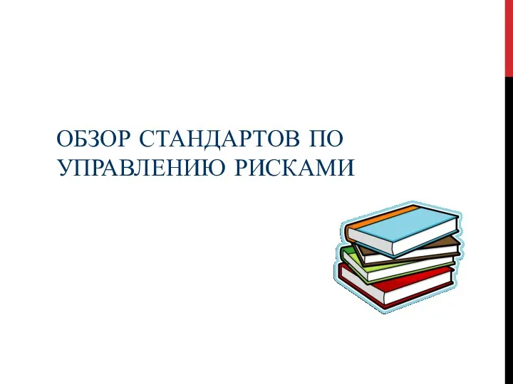 ОБЗОР СТАНДАРТОВ ПО УПРАВЛЕНИЮ РИСКАМИ