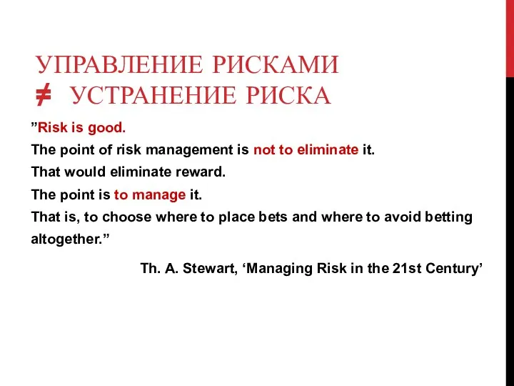 УПРАВЛЕНИЕ РИСКАМИ ≠ УСТРАНЕНИЕ РИСКА ”Risk is good. The point of risk management
