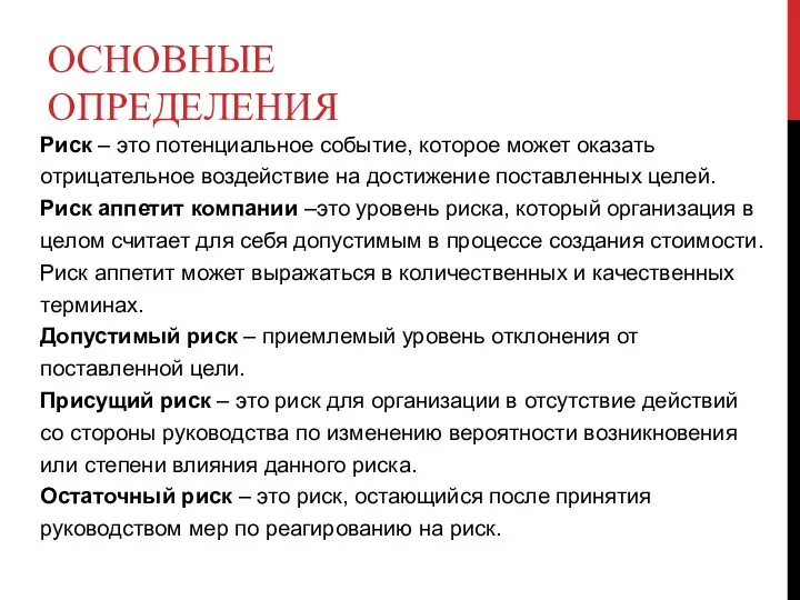 ОСНОВНЫЕ ОПРЕДЕЛЕНИЯ Риск – это потенциальное событие, которое может оказать отрицательное воздействие на