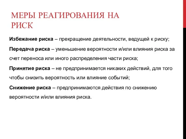 МЕРЫ РЕАГИРОВАНИЯ НА РИСК Избежание риска – прекращение деятельности, ведущей