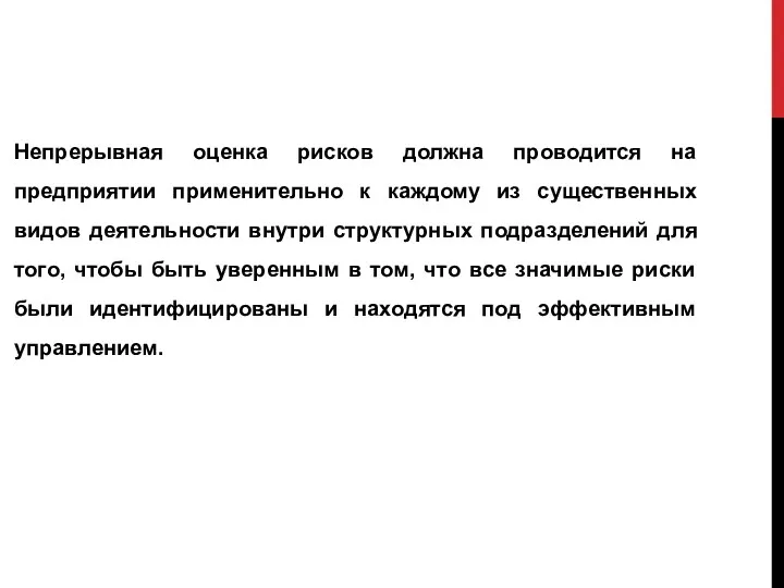 Непрерывная оценка рисков должна проводится на предприятии применительно к каждому