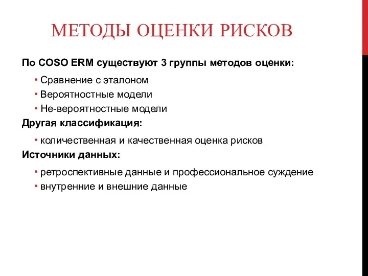 МЕТОДЫ ОЦЕНКИ РИСКОВ По COSO ERM существуют 3 группы методов оценки: Сравнение с