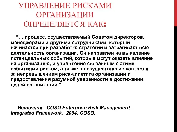 УПРАВЛЕНИЕ РИСКАМИ ОРГАНИЗАЦИИ ОПРЕДЕЛЯЕТСЯ КАК: “… процесс, осуществляемый Советом директоров,