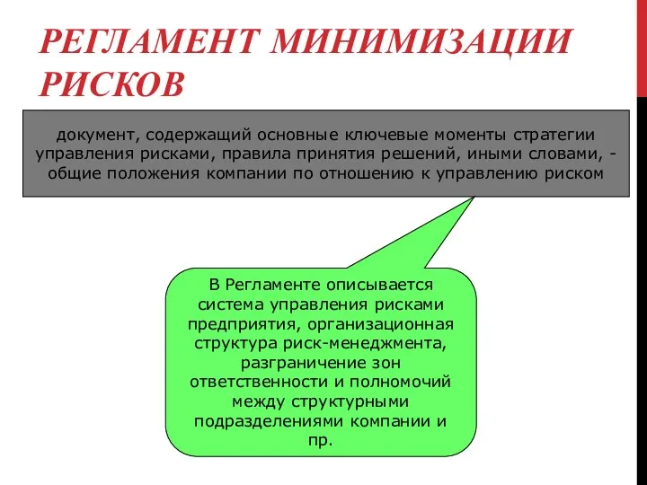 РЕГЛАМЕНТ МИНИМИЗАЦИИ РИСКОВ документ, содержащий основные ключевые моменты стратегии управления