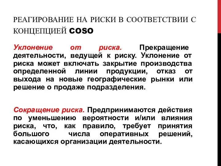 РЕАГИРОВАНИЕ НА РИСКИ В СООТВЕТСТВИИ С КОНЦЕПЦИЕЙ COSO Уклонение от