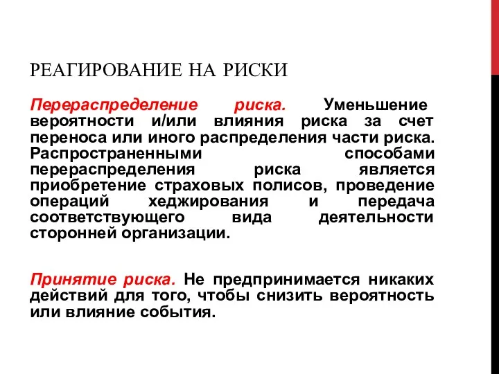 РЕАГИРОВАНИЕ НА РИСКИ Перераспределение риска. Уменьшение вероятности и/или влияния риска за счет переноса