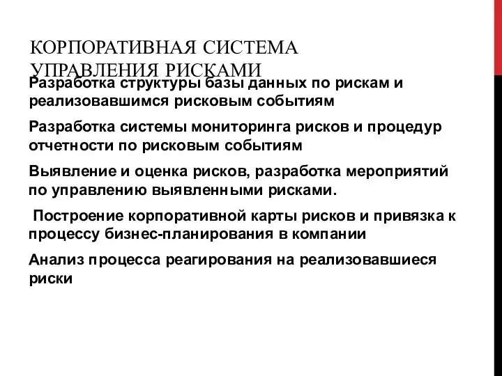 КОРПОРАТИВНАЯ СИСТЕМА УПРАВЛЕНИЯ РИСКАМИ Разработка структуры базы данных по рискам