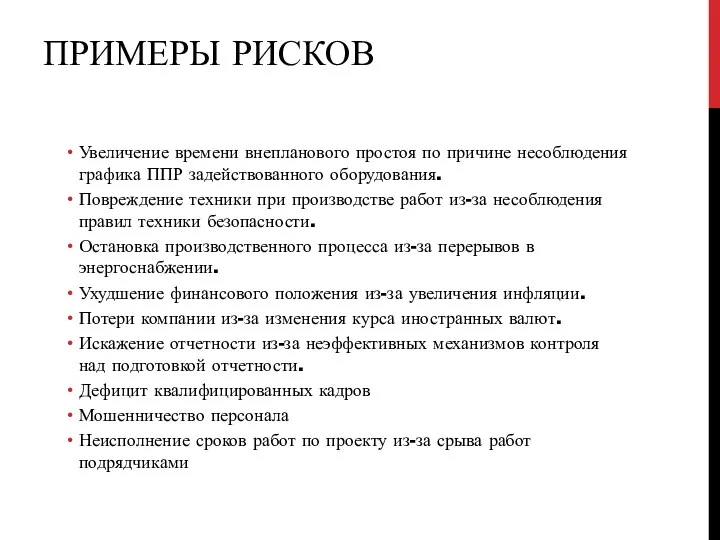 ПРИМЕРЫ РИСКОВ Увеличение времени внепланового простоя по причине несоблюдения графика