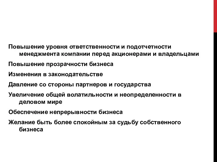 Повышение уровня ответственности и подотчетности менеджмента компании перед акционерами и