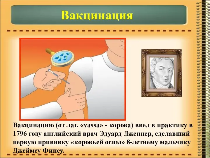 Вакцинация Вакцинацию (от лат. «vassa» - корова) ввел в практику в 1796 году